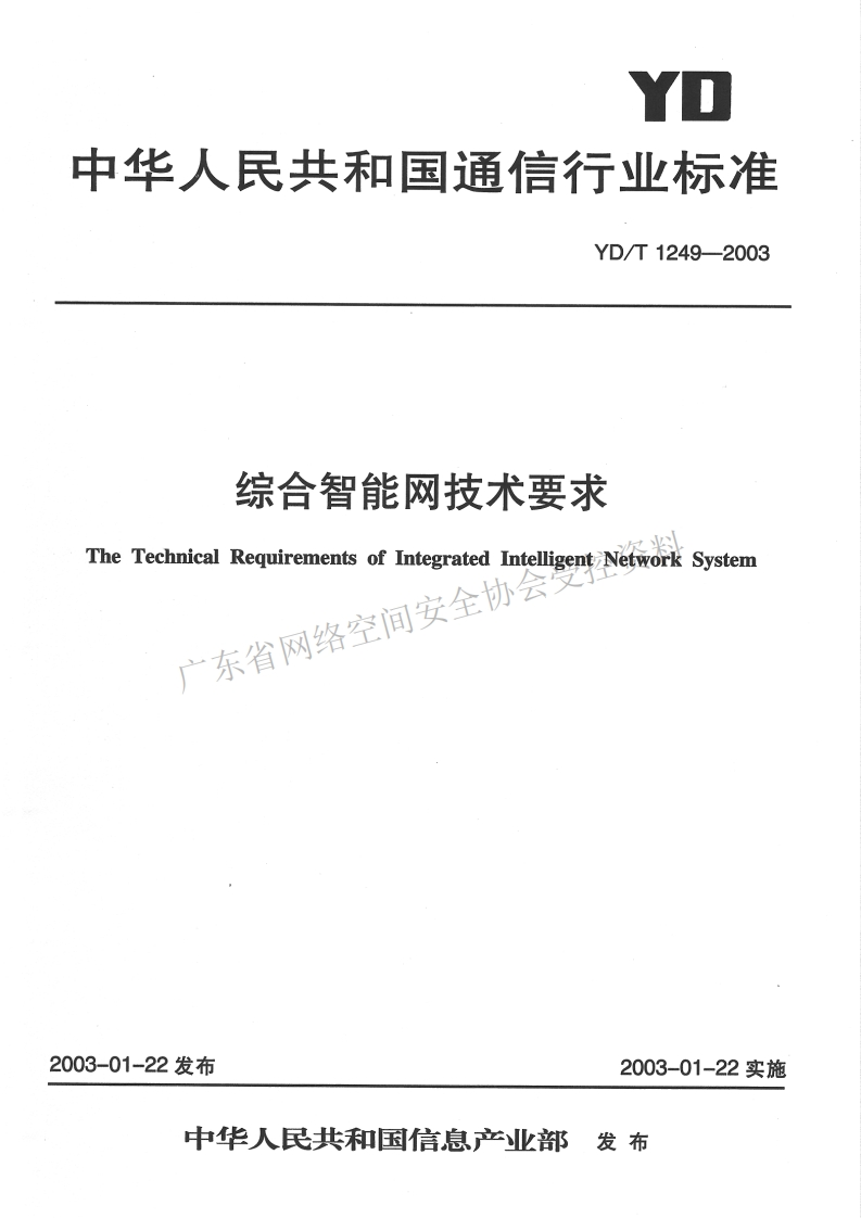 YD-T-1249-2003