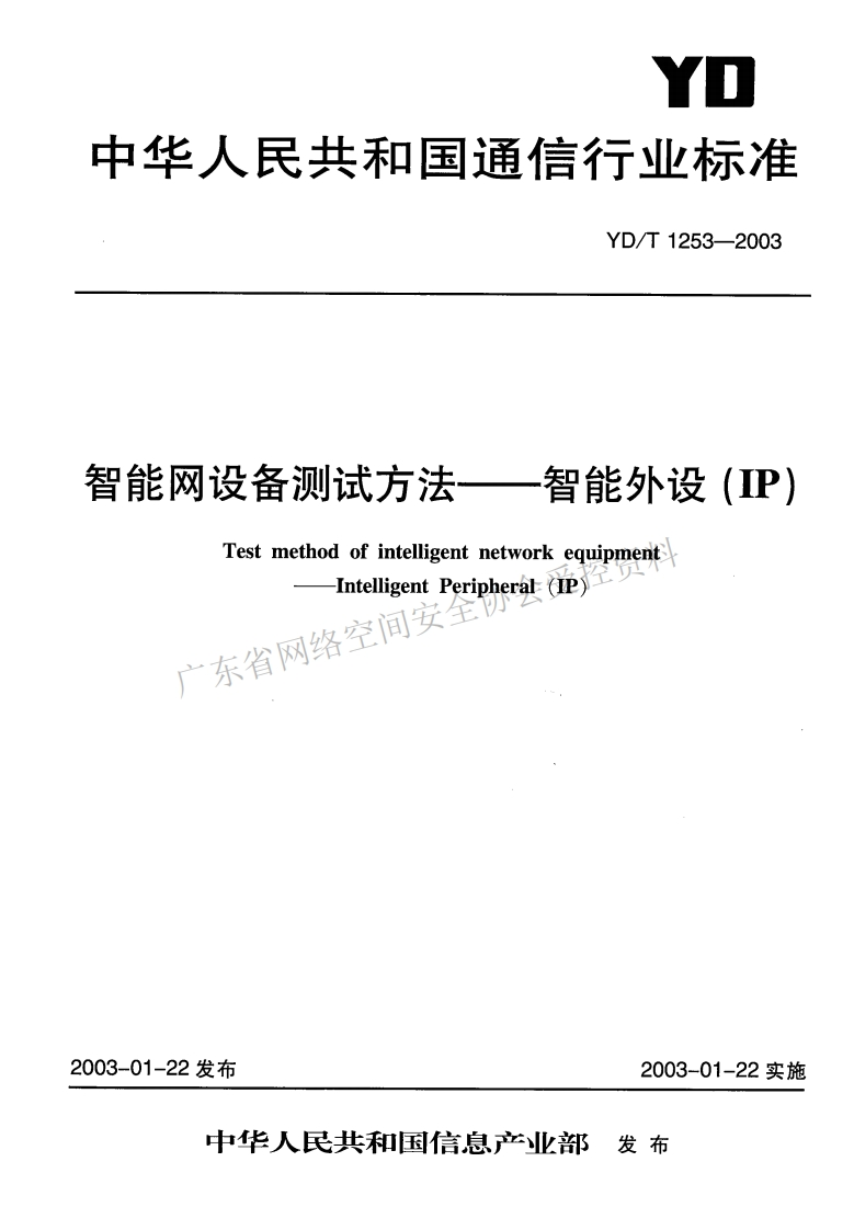 YD-T-1253-2003
