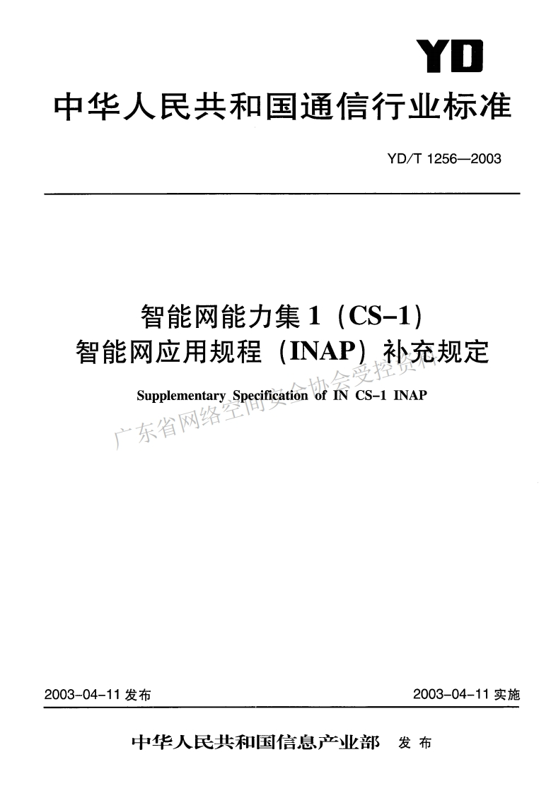 YD-T-1256-2003