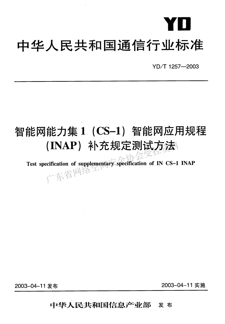 YD-T-1257-2003
