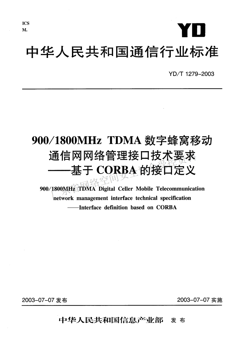 YD-T-1279-2003