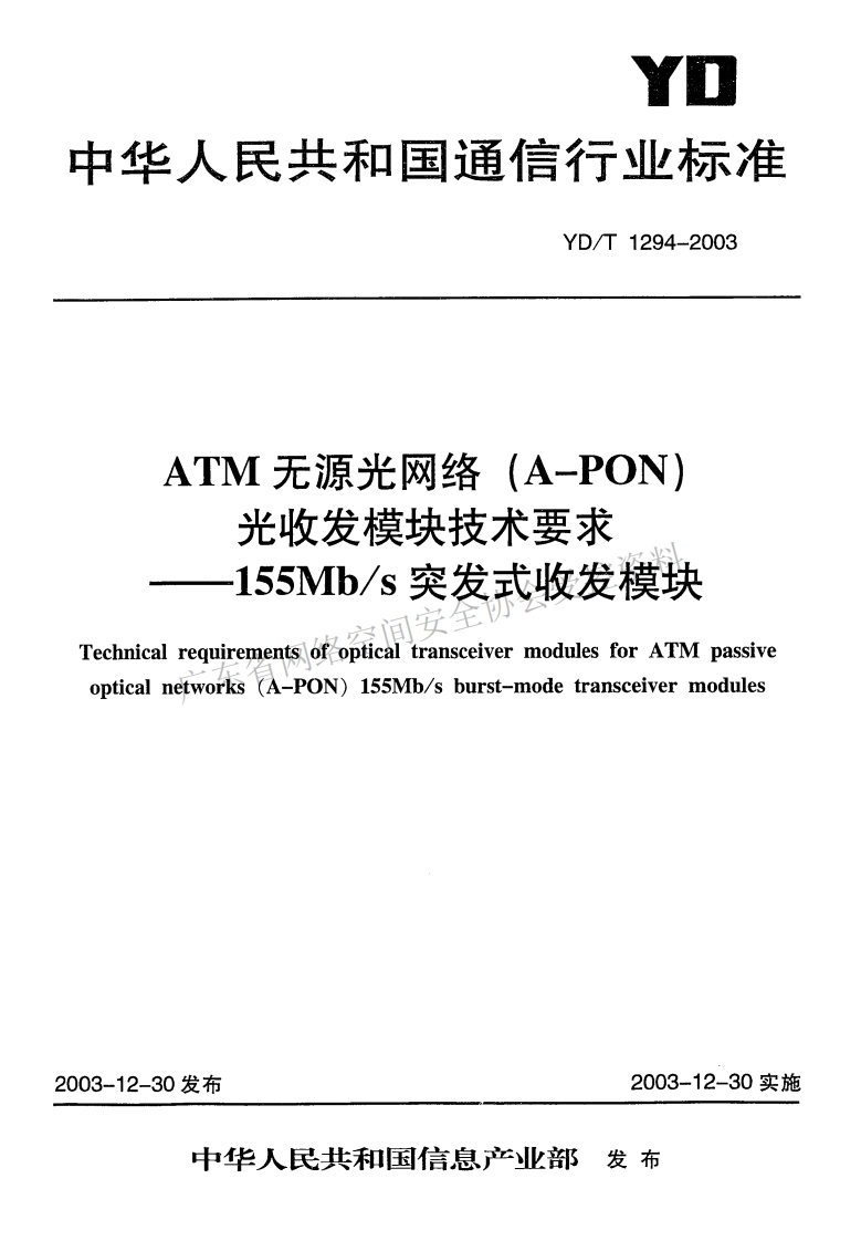 YD-T-1294-2003