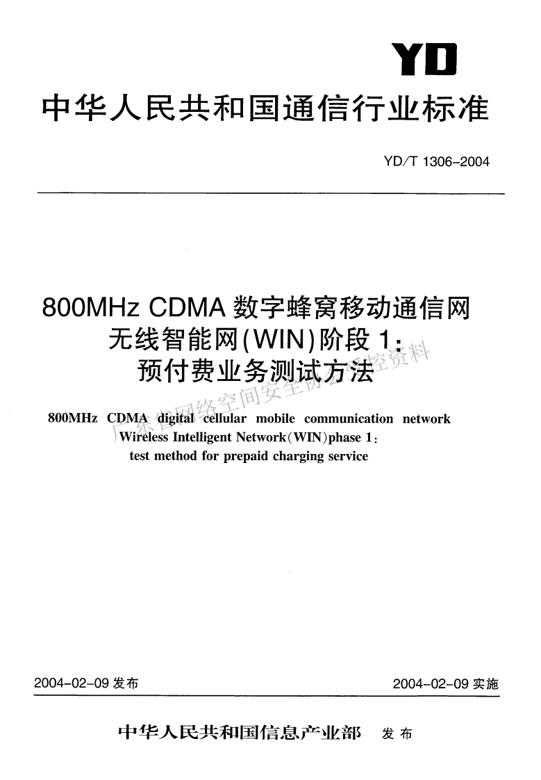 YD-T-1306-2004
