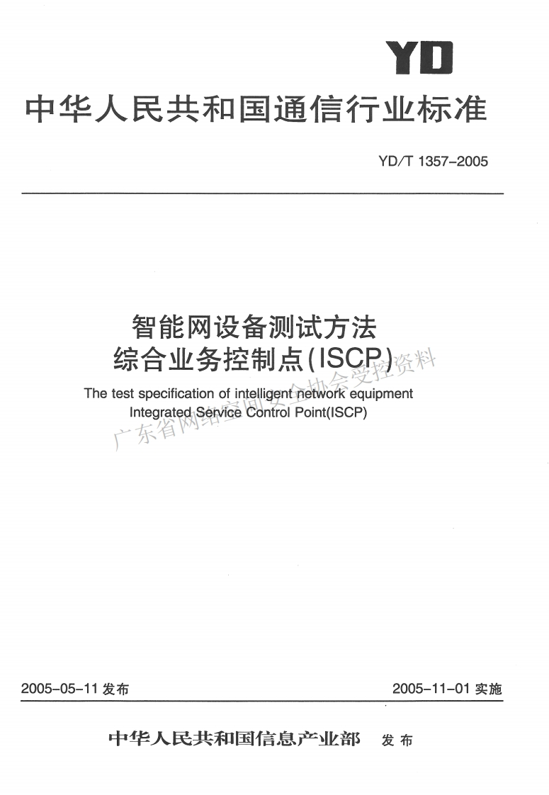 YD-T-1357-2005
