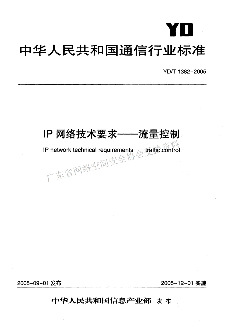 YD-T-1382-2005