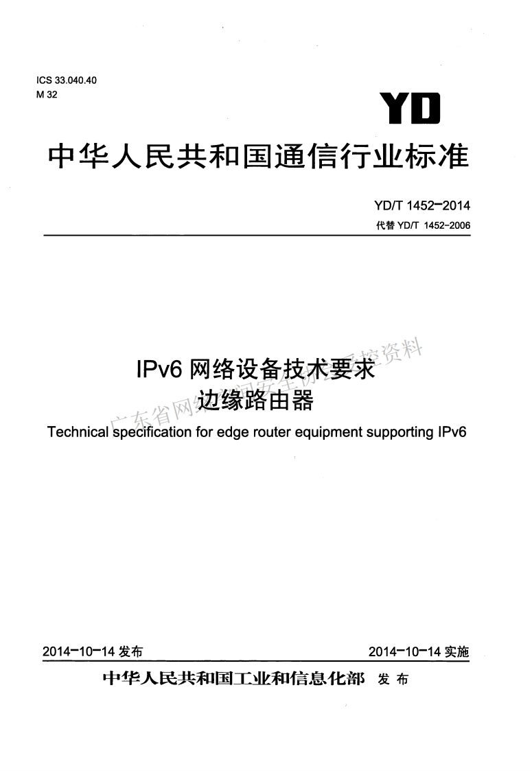 YD-T-1452-2014