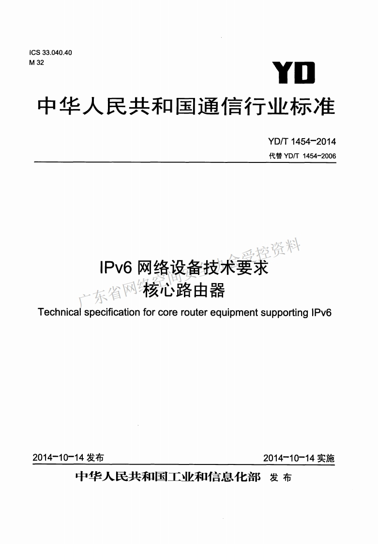 YD-T-1454-2014