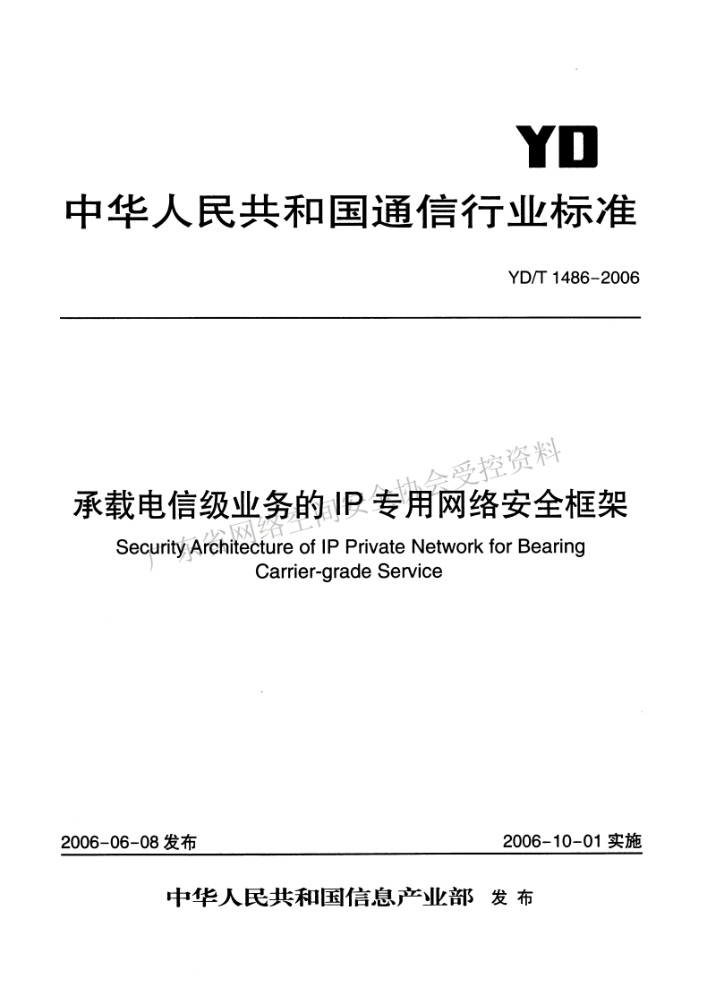 YD-T-1486-2006