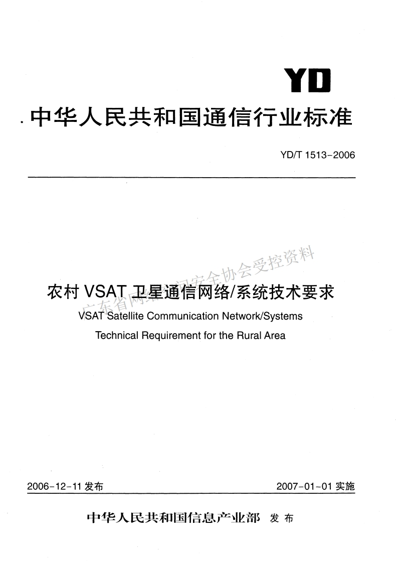 YD-T-1513-2006