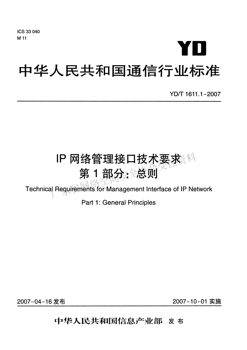 YD-T-1611-1--2007