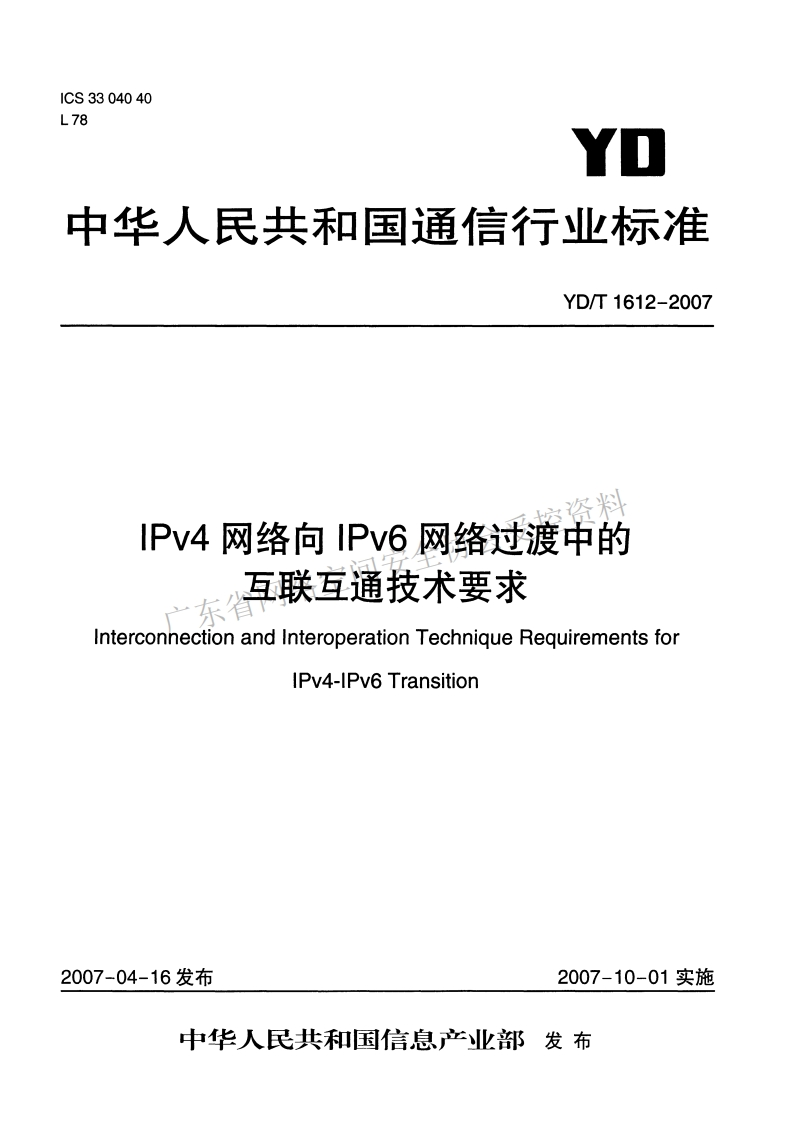 YD-T-1612-2007