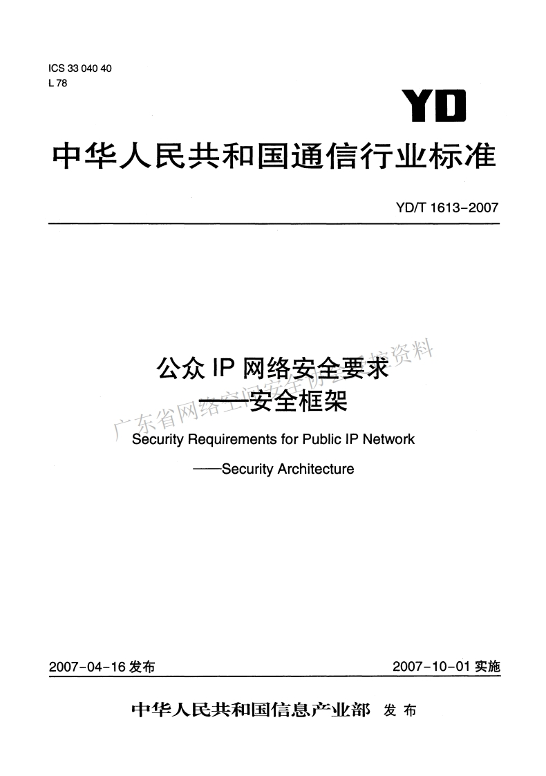 YD-T-1613-2007