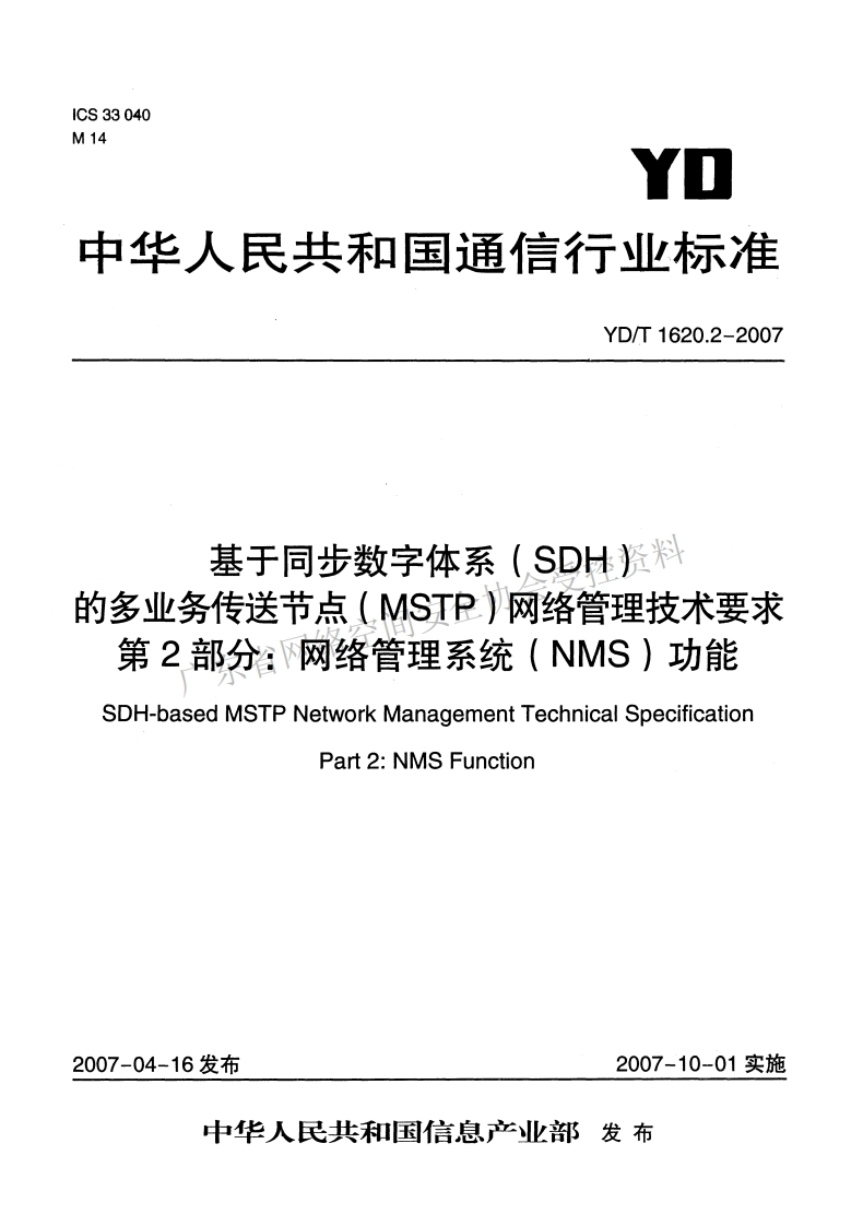 YD-T-1620-2--2007