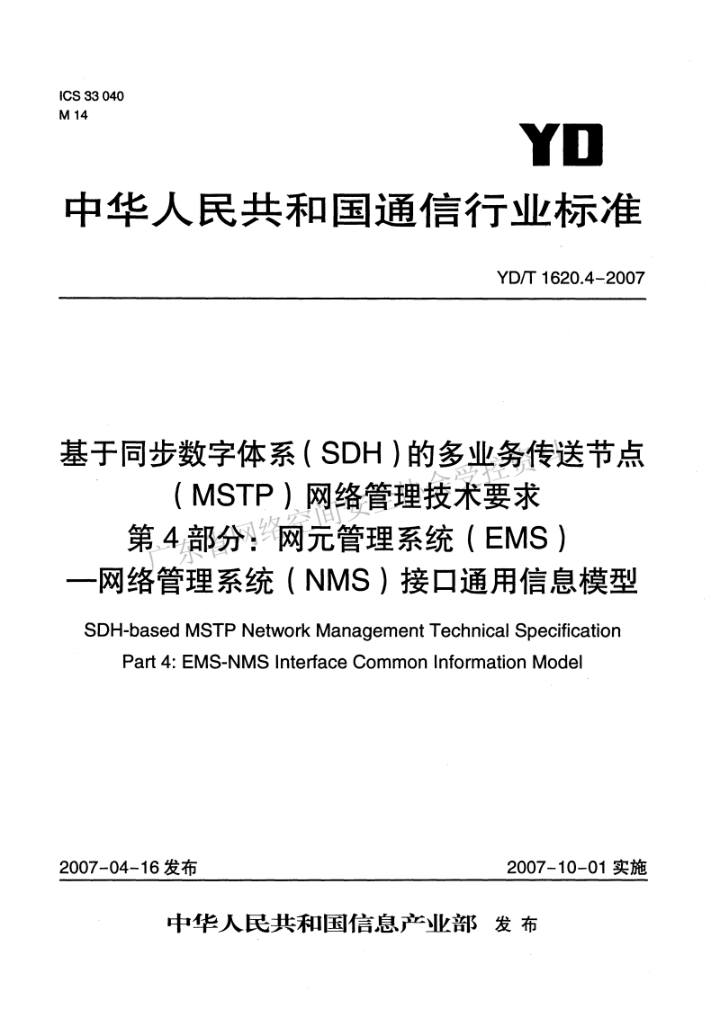 YD-T-1620-4--2007
