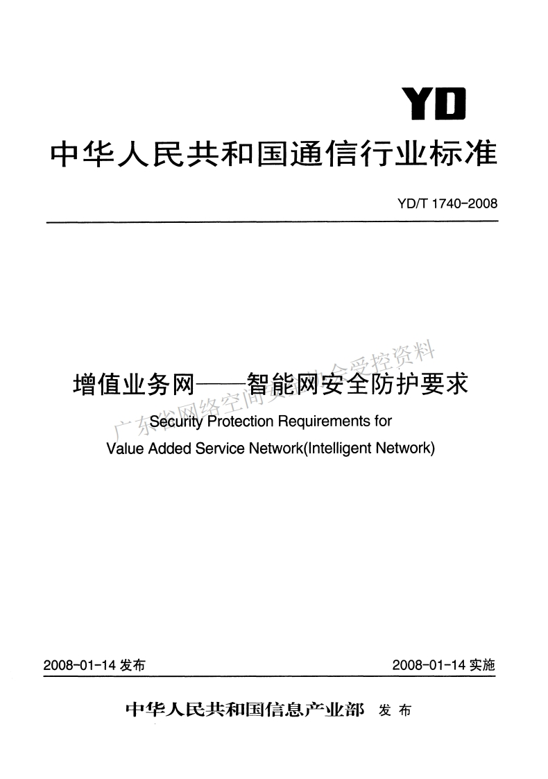 YD-T-1740-2008新质力文库 - 聚焦新质生产力发展的数字化知识库_行业洞察 / 理论成果 / 实践指南免费下载新质力文库