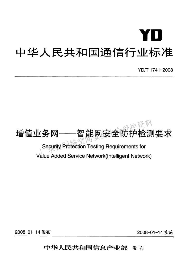 YD-T-1741-2008