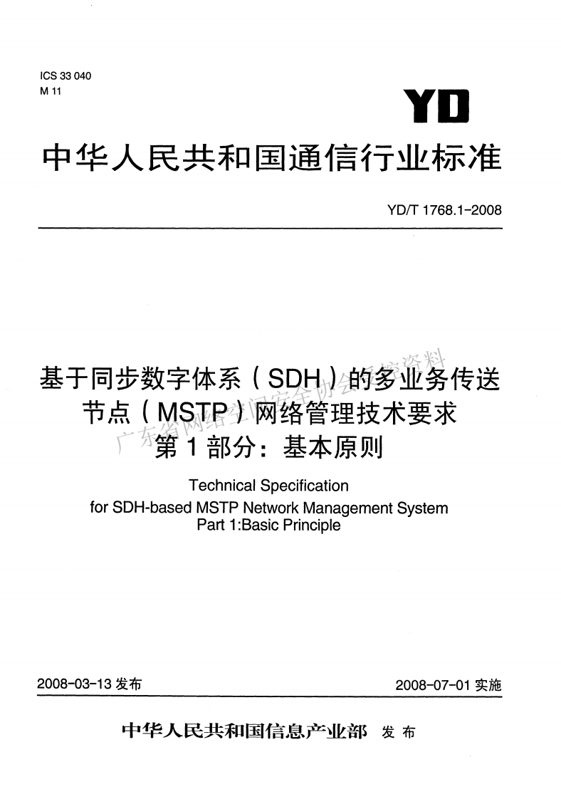 YD-T-1768-1--2008