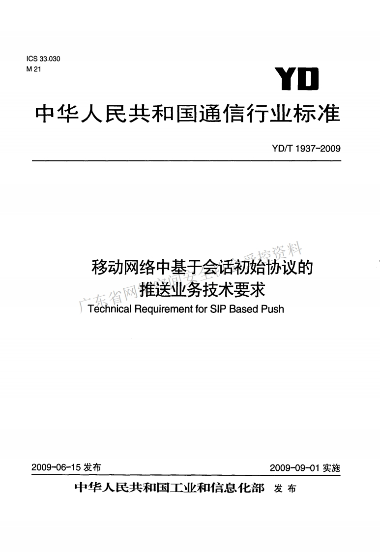 YD-T-1937-2009