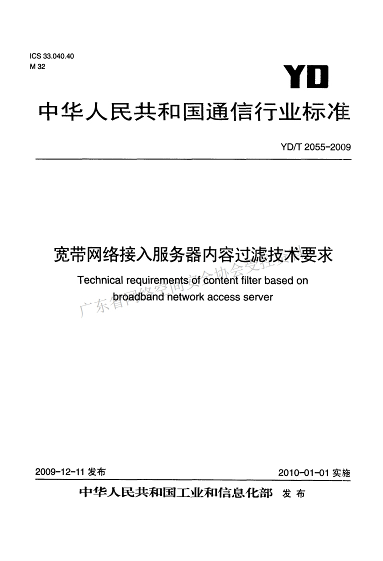 YD-T-2055-2009