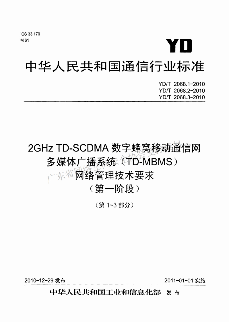 YD-T-2068-1--2010