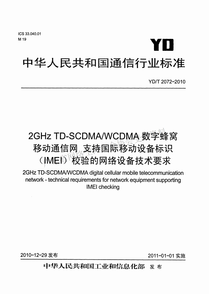 YD-T-2072-2010