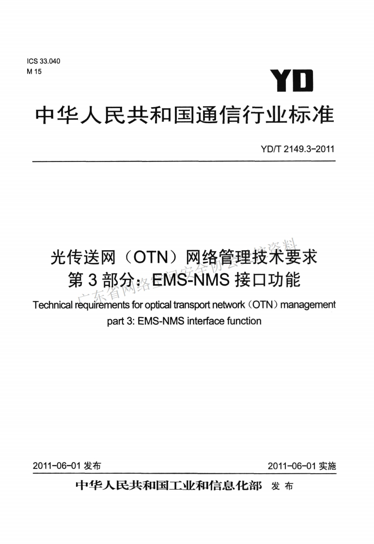YD-T-2149-3--2011