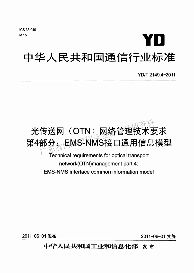 YD-T-2149-4--2011