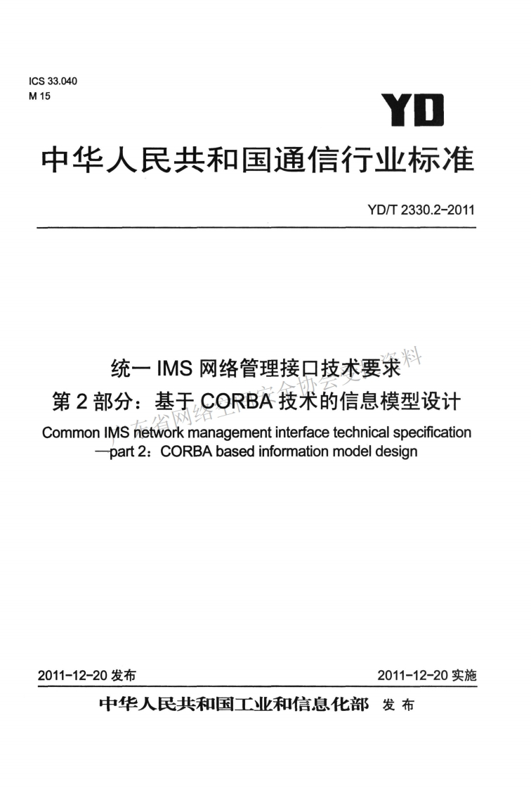 YD-T-2330-2--2011