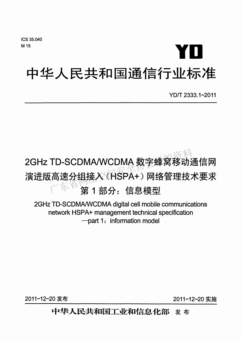 YD-T-2333-1--2011