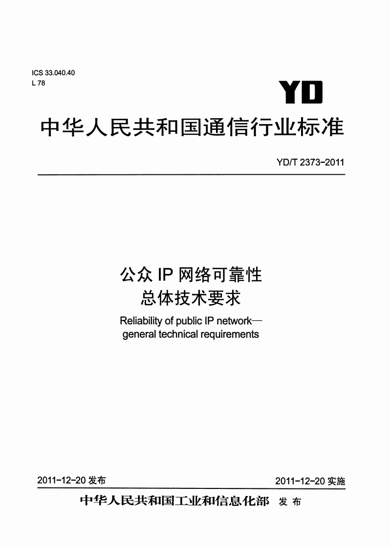 YD-T-2373-2011