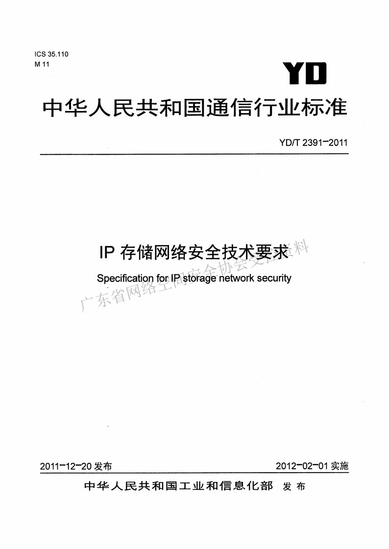 YD-T-2391-2011