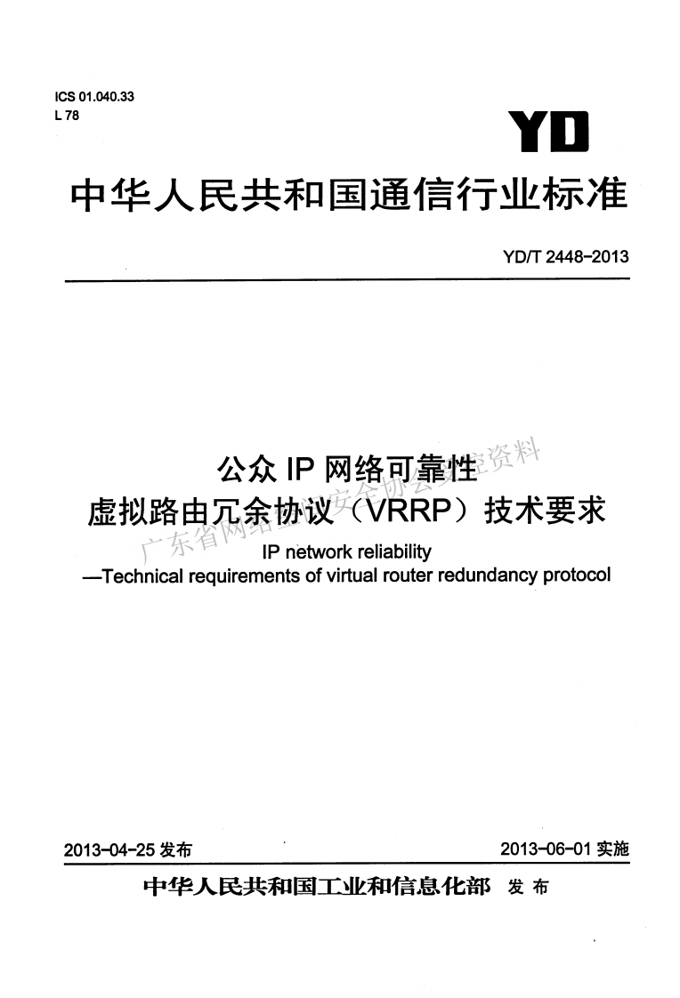 YD-T-2448-2013