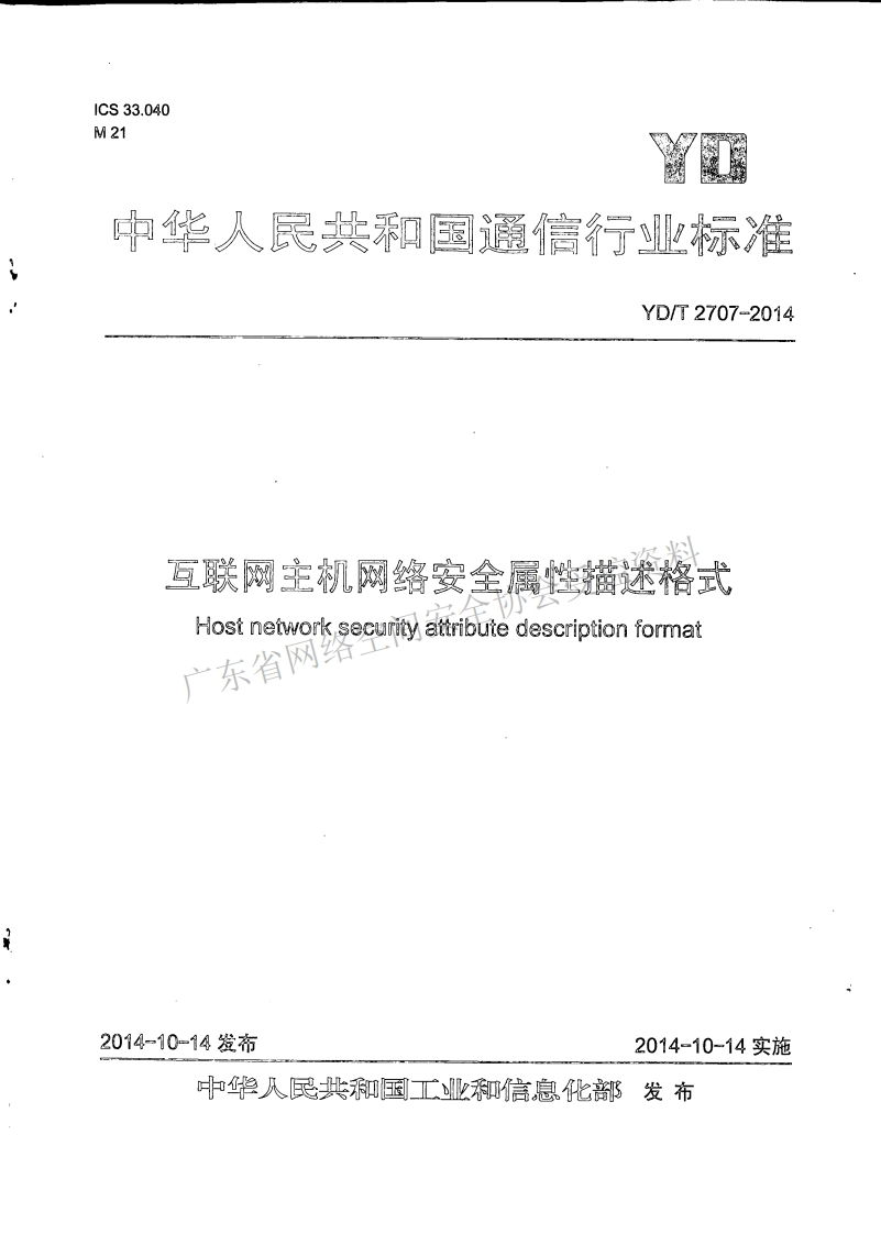 YD-T-2707-2014