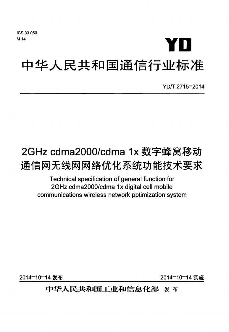 YD-T-2715-2014