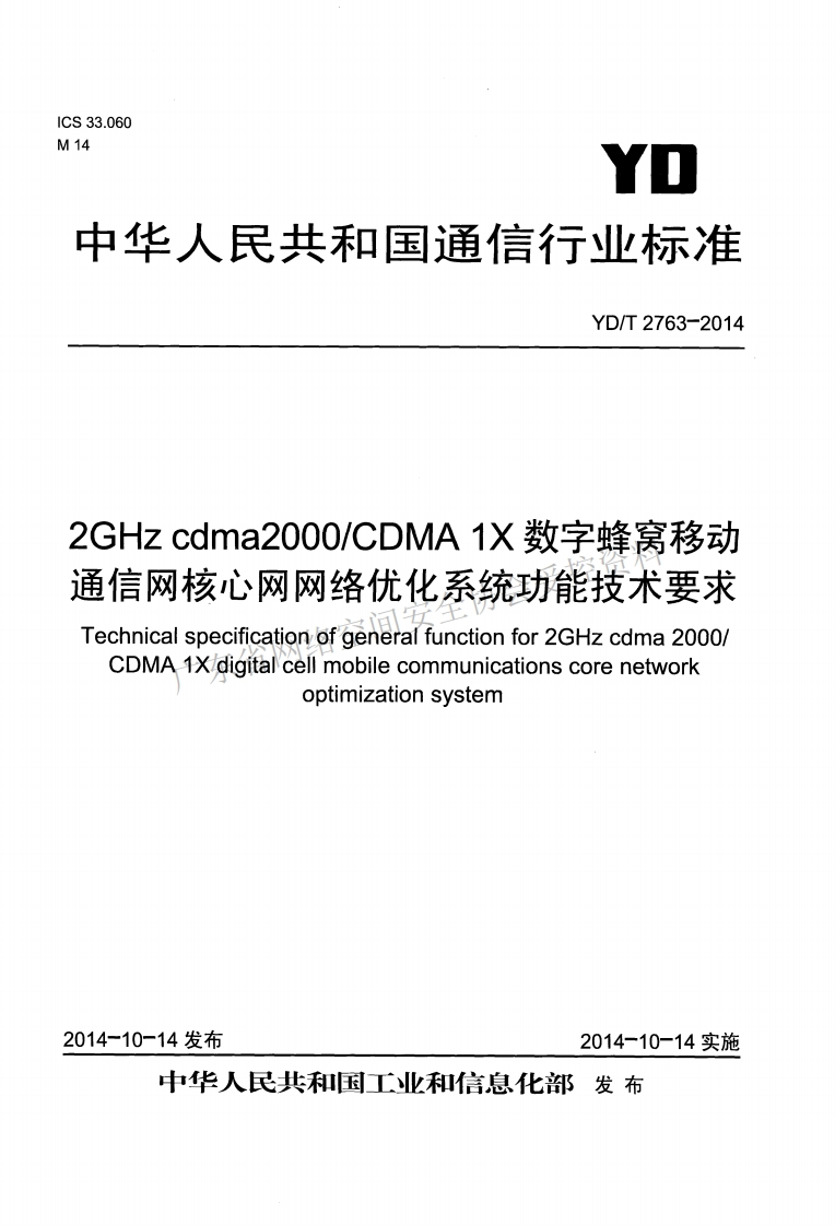 YD-T-2763-2014新质力文库 - 聚焦新质生产力发展的数字化知识库_行业洞察 / 理论成果 / 实践指南免费下载新质力文库