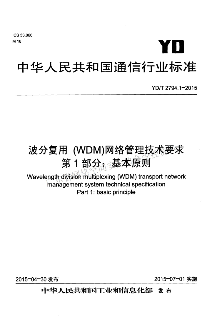 YD-T-2794-1--2015