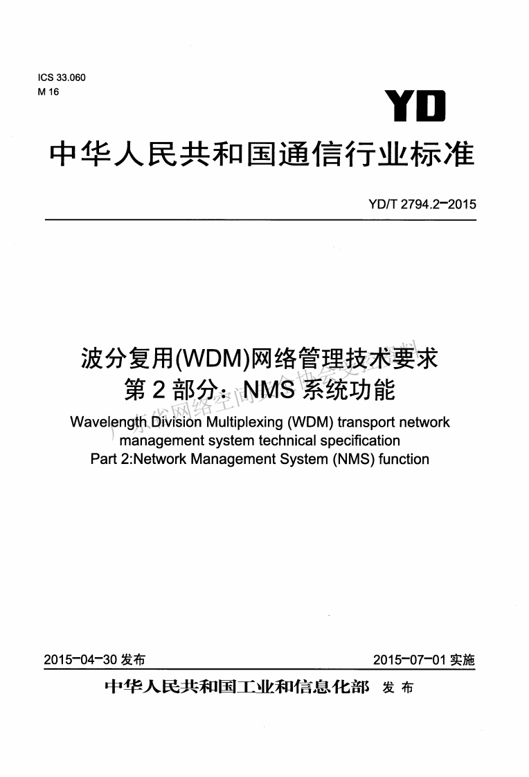 YD-T-2794-2--2015
