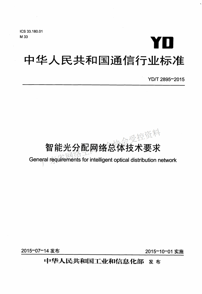 YD-T-2895-2015