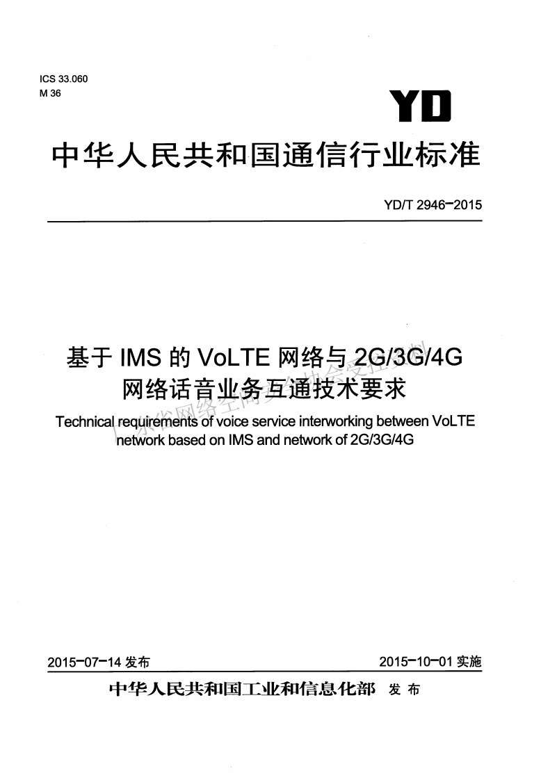 YD-T-2946-2015