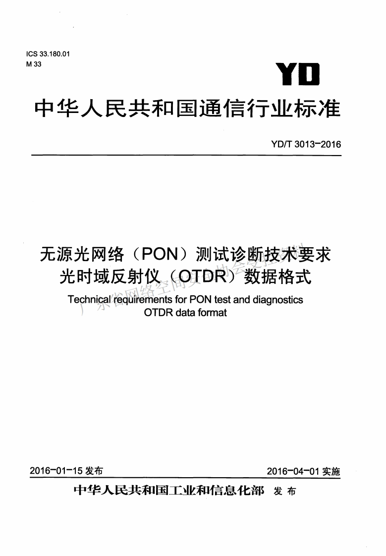 YD-T-3013-2016