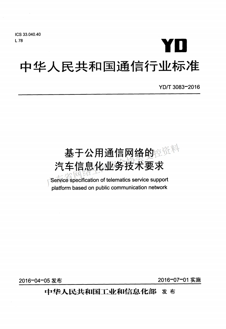 YD-T-3083-2016新质力文库 - 聚焦新质生产力发展的数字化知识库_行业洞察 / 理论成果 / 实践指南免费下载新质力文库