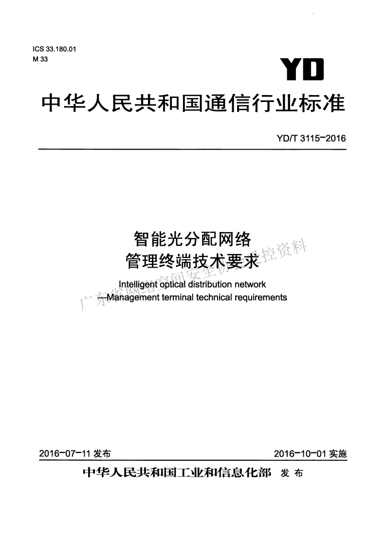 YD-T-3115-2016