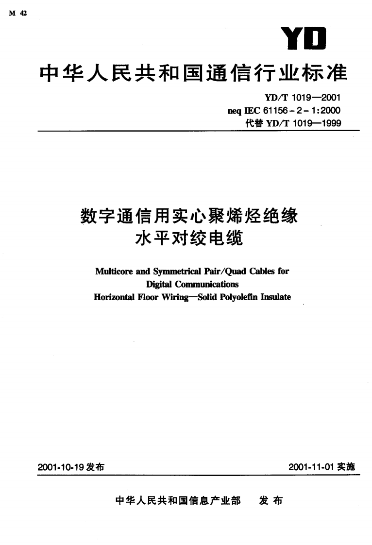 YD-T1019-2001