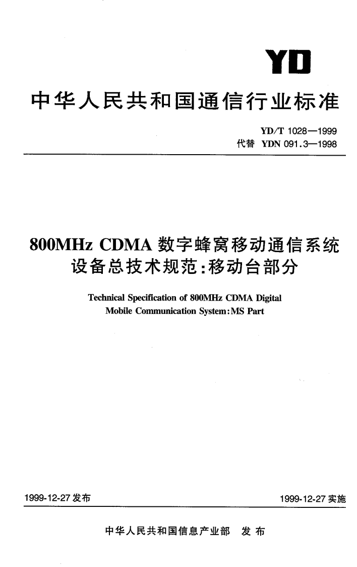 YD-T1028-1999