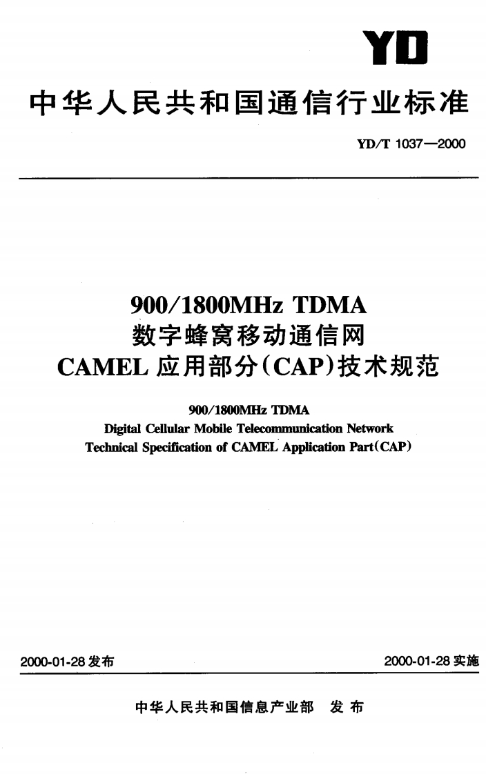 YD-T1037-2000