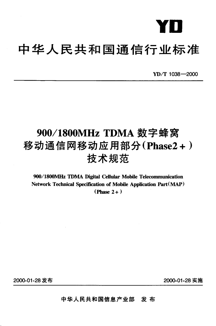 YD-T1038-2000