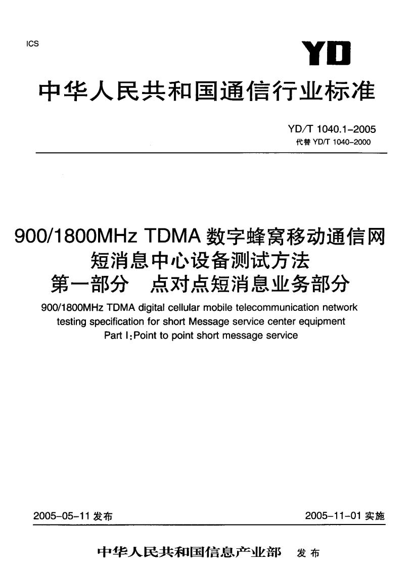 YD-T1040.1-2005