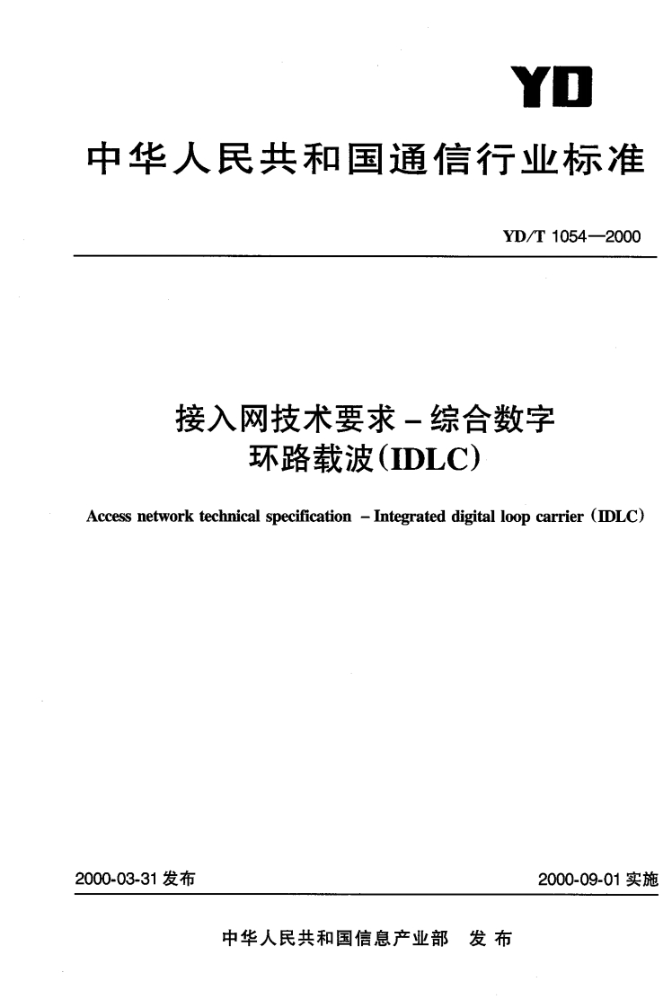 YD-T1054-2000