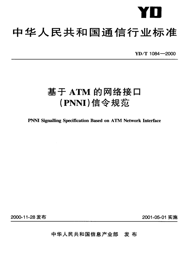 YD-T1084-2000