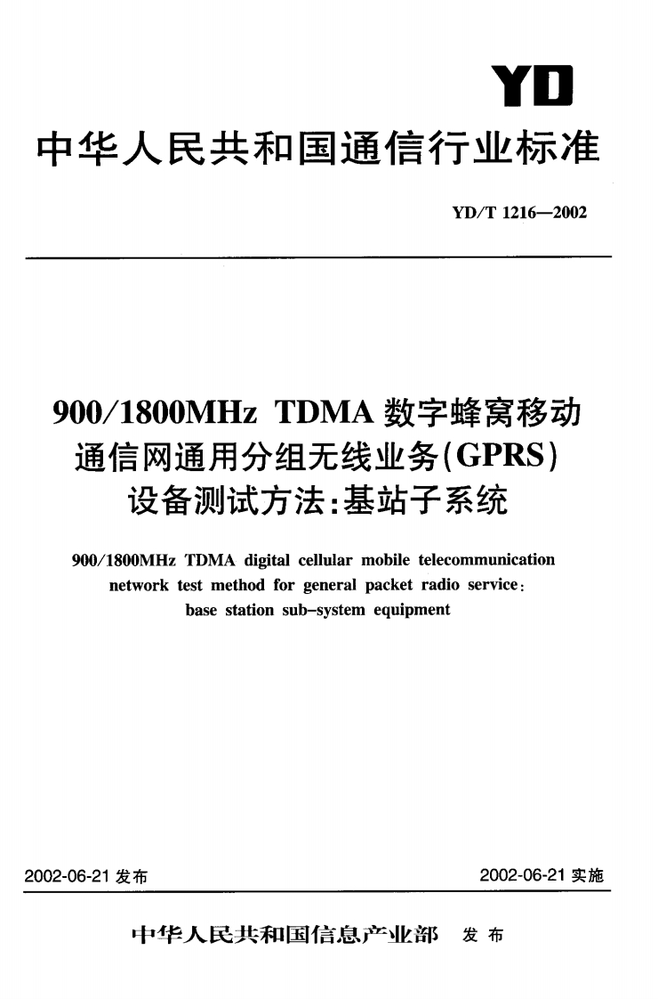 YD-T1216-2002